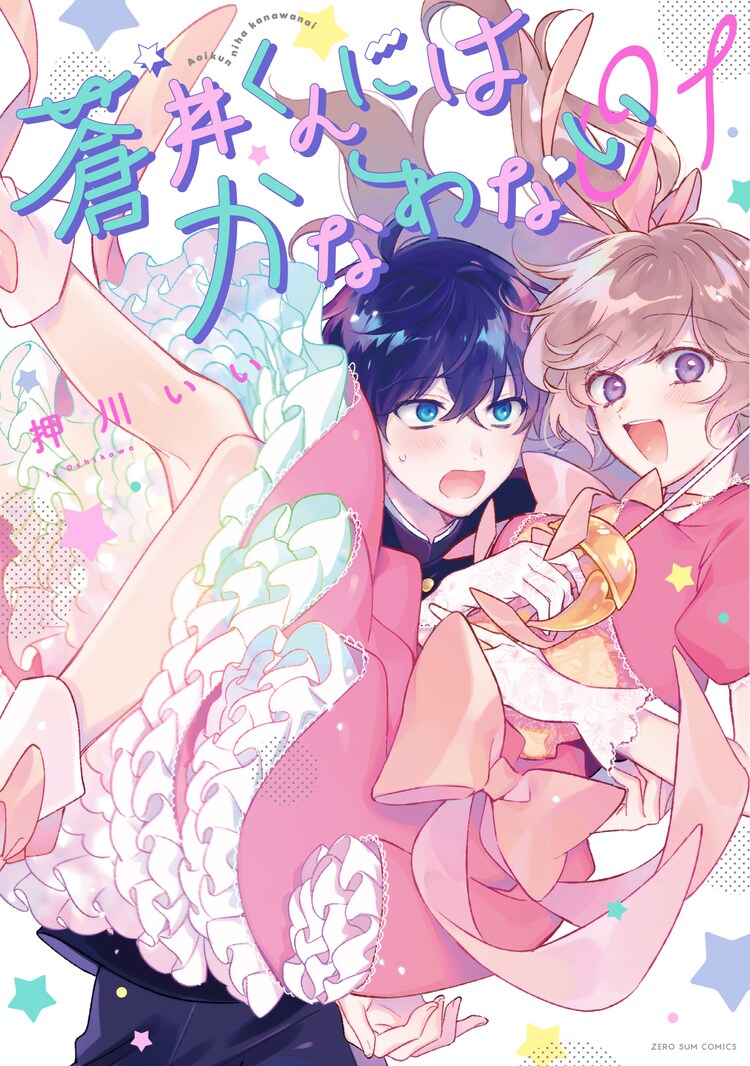 隠れオタdkと新米魔法少女の青春コメディ 蒼井くんにはかなわない 1巻 試し読みあり コミックナタリー 隠れオタdkと新米魔法少女の青春コメディ 蒼井くんにはかなわない 1巻 試し読みあり コミックナタリー