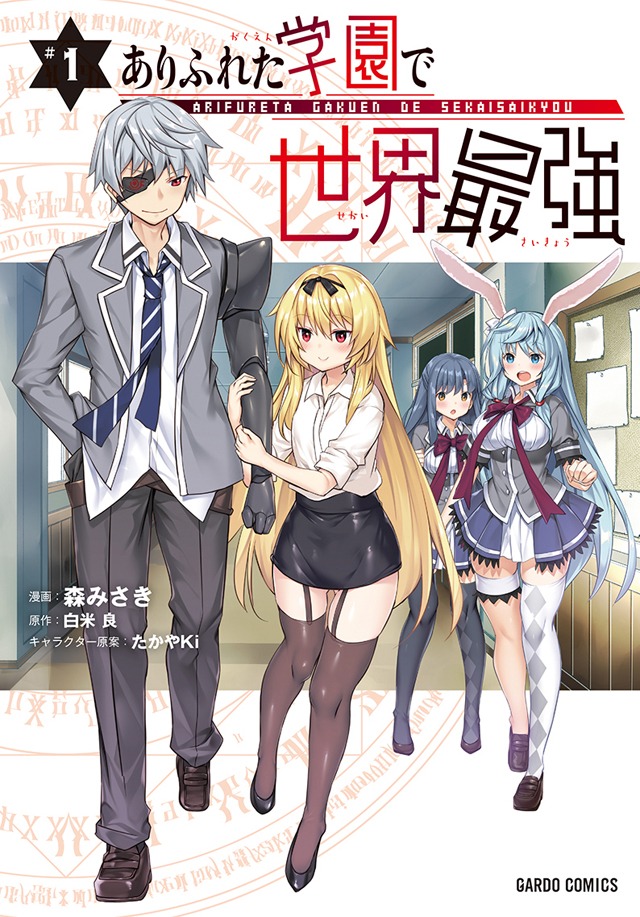「ありふれた学園で世界最強」1巻