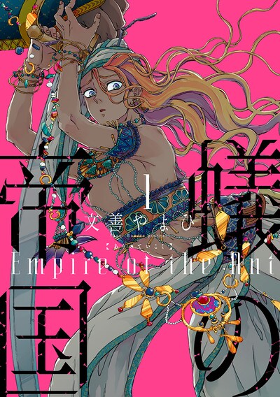 「蟻の帝国」1巻