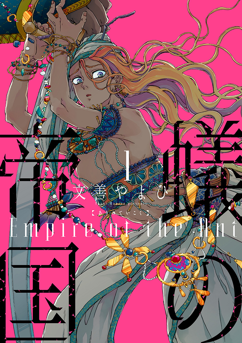 「蟻の帝国」1巻