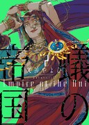 「蟻の帝国」2巻