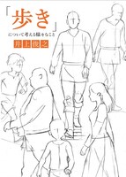 「井上俊之『歩き』について考える様々なこと」