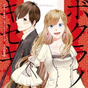 久米田夏緒「ボクラノキセキ」限定版・特装版に付属した小冊子をまとめた短編集
