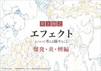 「井上俊之『エフェクト』について考える様々なこと【炎・爆発・煙編】」