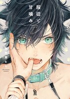 志木見ビビ「服従と甘噛み」