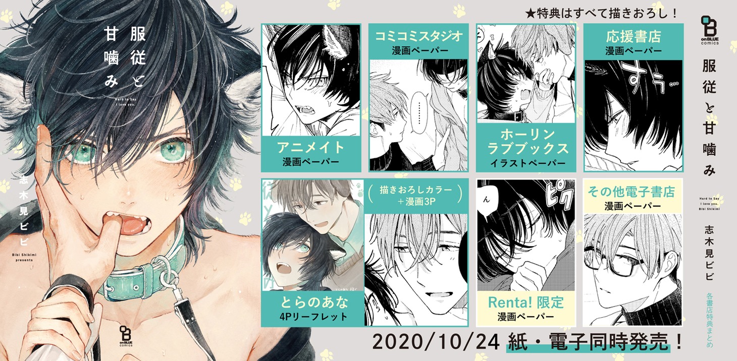 志木見ビビ「服従と甘噛み」の購入特典一覧。