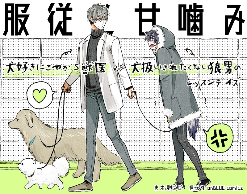 志木見ビビ「服従と甘噛み」発売の告知イラスト。 - on BLUEで秀