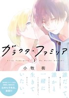 「ガラクタ・ファミリア」1巻帯付き