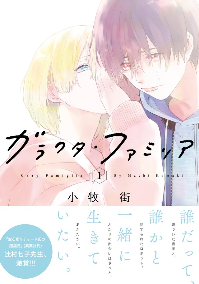 「ガラクタ・ファミリア」1巻帯付き