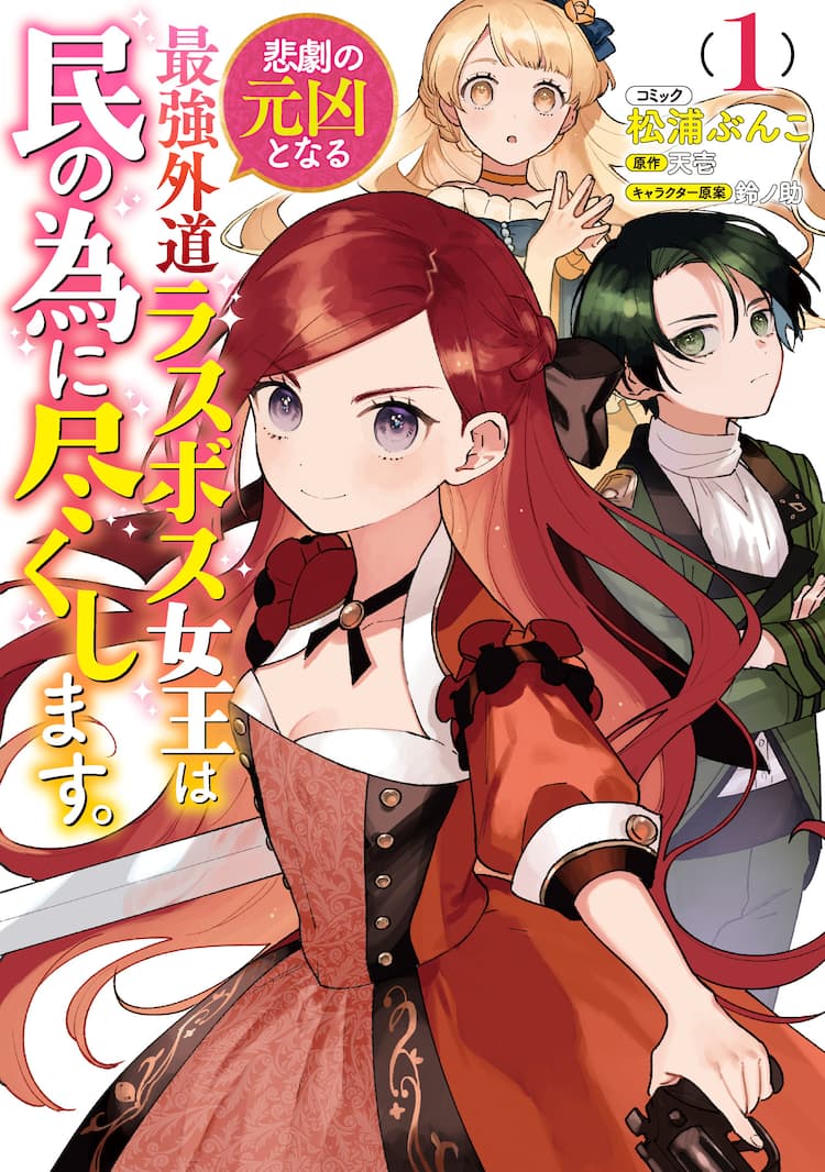 8歳にして乙女ゲームの最凶ラスボスに転生したヒロインを描く コミカライズ1巻 試し読みあり コミックナタリー