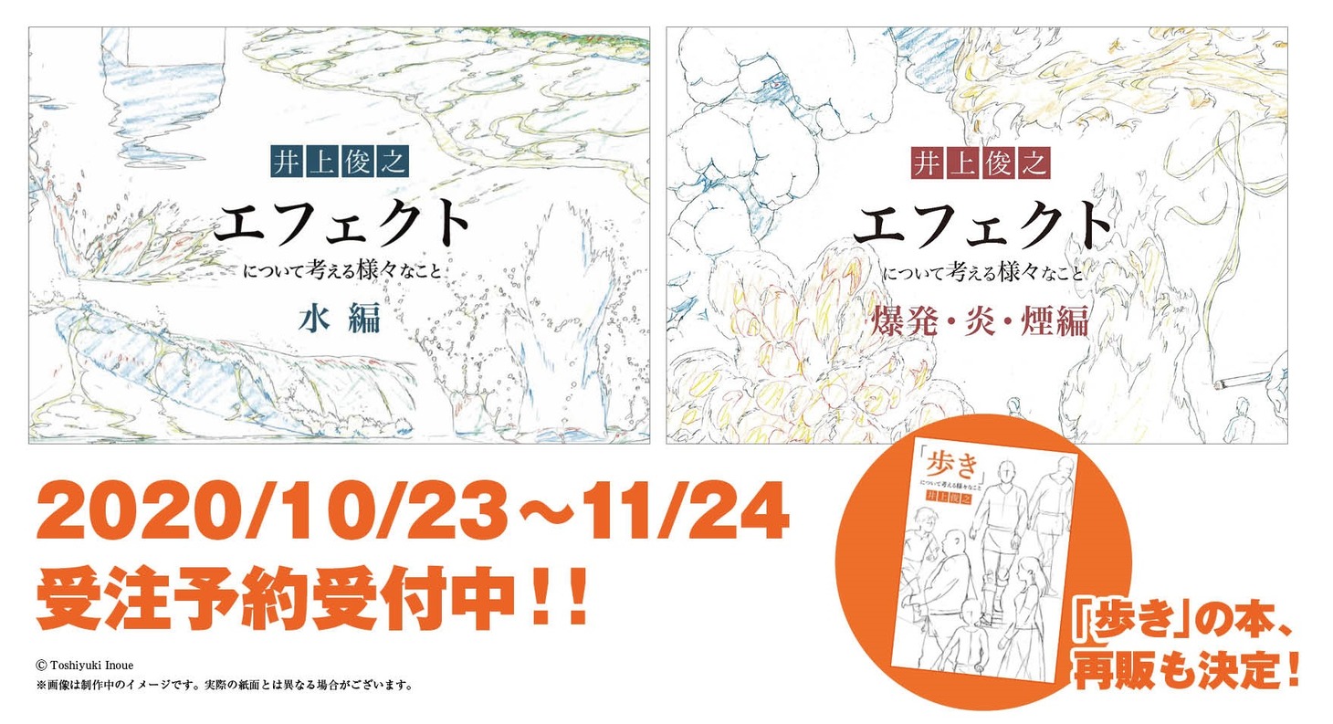 「井上俊之『エフェクト』について考える様々なこと」発売および「井上俊之『歩き』について考える様々なこと」再販告知。
