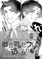 藤原旭「御曹司のセフレから逃げられない」扉ページ