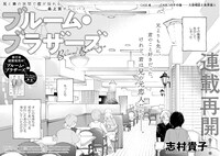 志村貴子「ブルーム・ブラザーズ」扉ページ