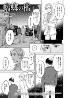 彩景でりこ「蟷螂の檻」扉ページ