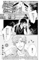 冬縞しぐれ「純情でなにが悪い」扉ページ