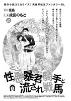 坂島原作、成田のもと作画「性悪暴君騎手と流され戦馬」扉ページ