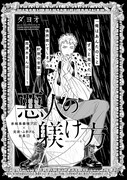 ダヨオ「悪人の躾け方」扉ページ