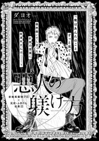 ダヨオ「悪人の躾け方」扉ページ