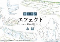「井上俊之『エフェクト』について考える様々なこと【水編】」