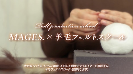 羊毛フェルトスクール事業の告知PVより。