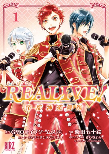 「REALIVE!～帝都神楽舞隊～」1巻