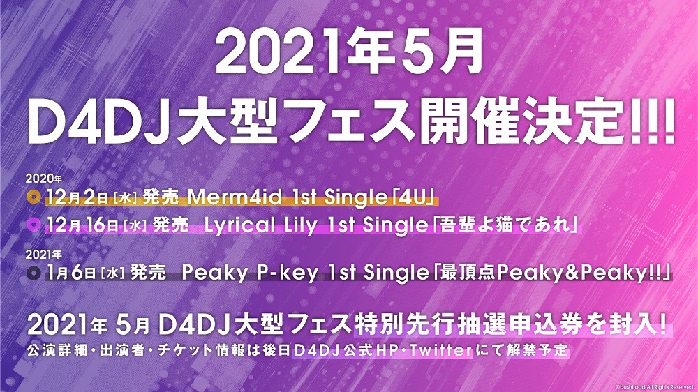 「D4DJ」の大型イベント開催を伝えるビジュアル。