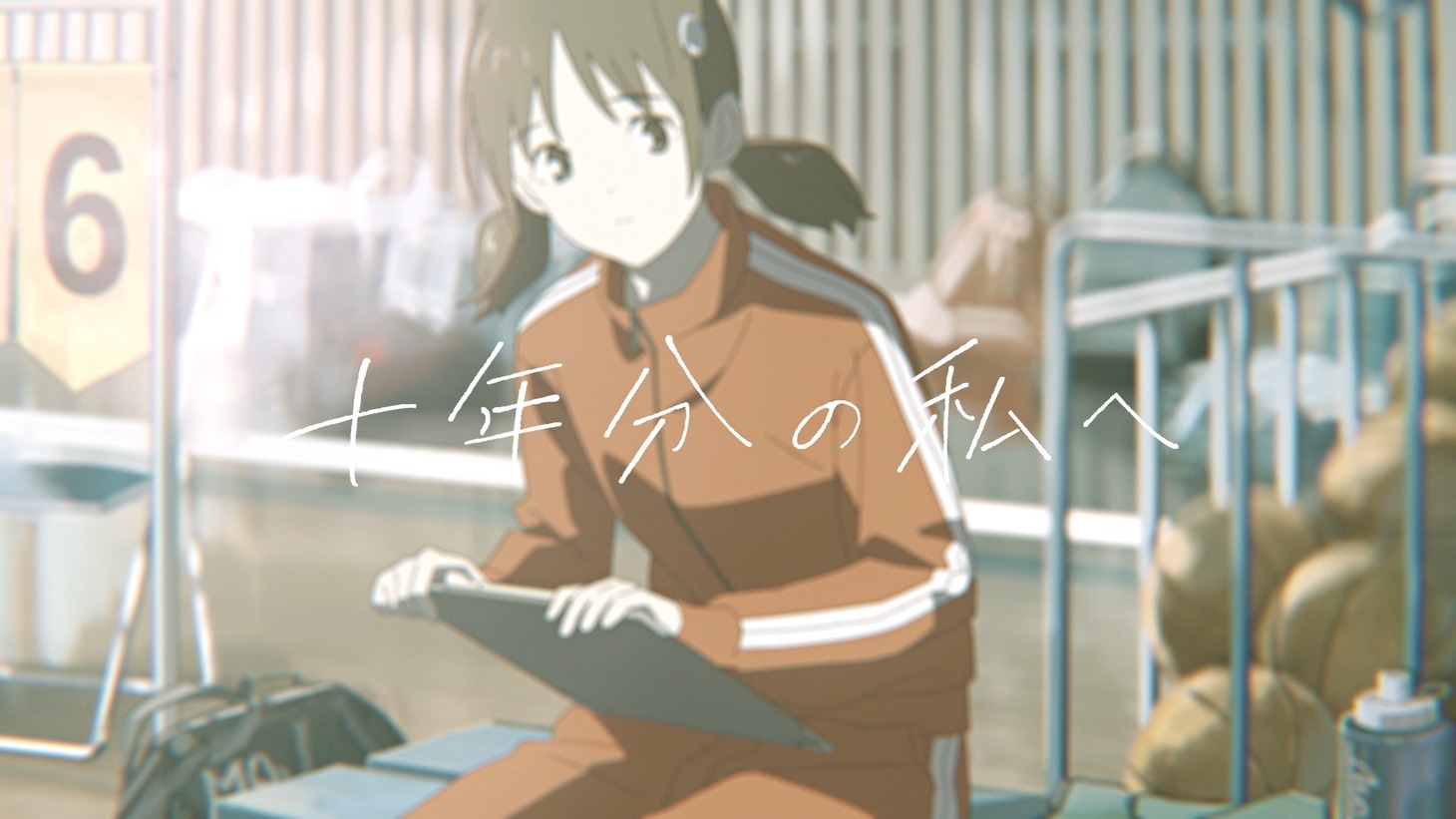 「十年分の私へ」より。