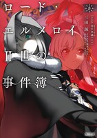 「ロード・エルメロイII世の事件簿」文庫版8巻