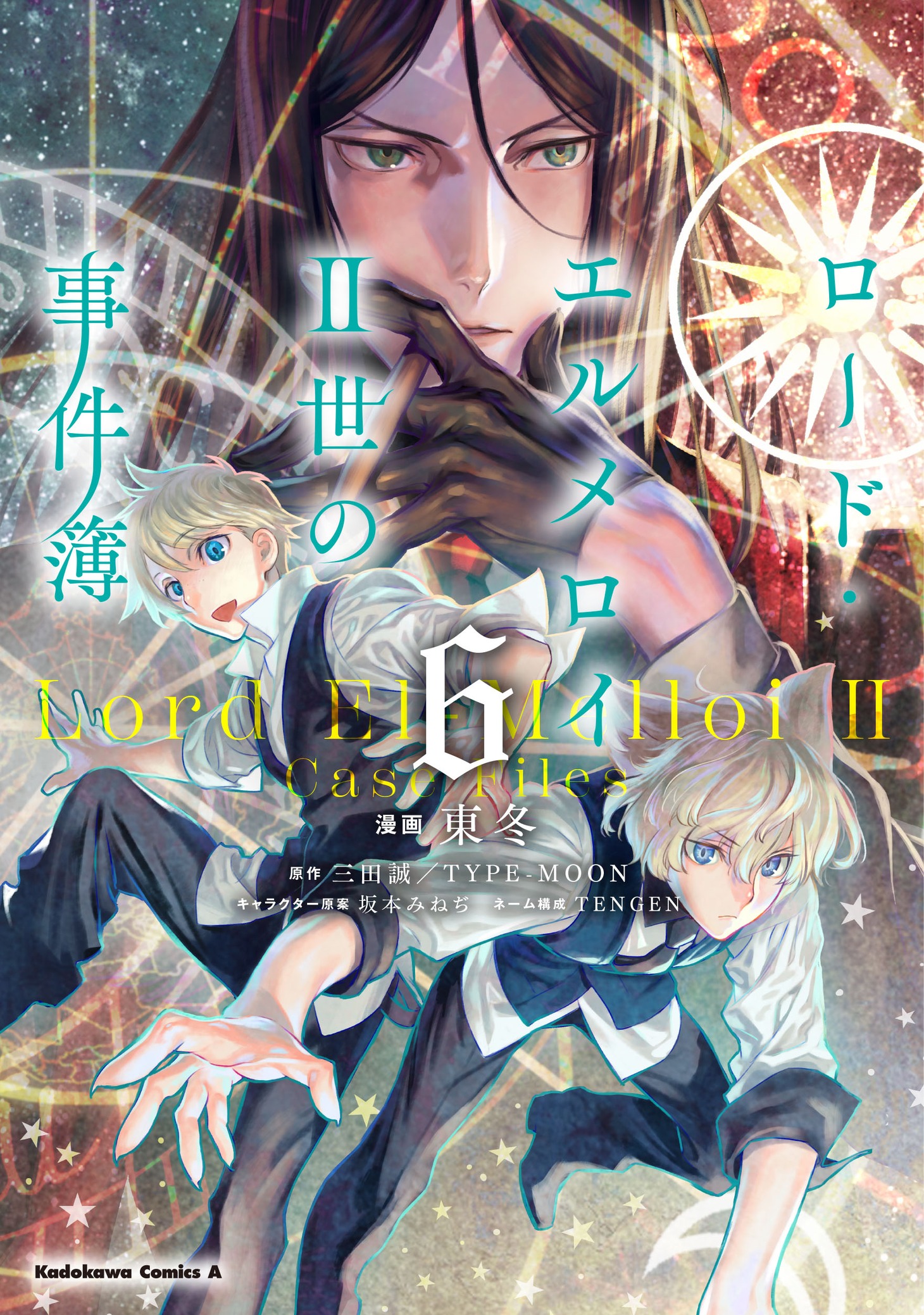 「ロード・エルメロイII世の事件簿」コミカライズ版6巻