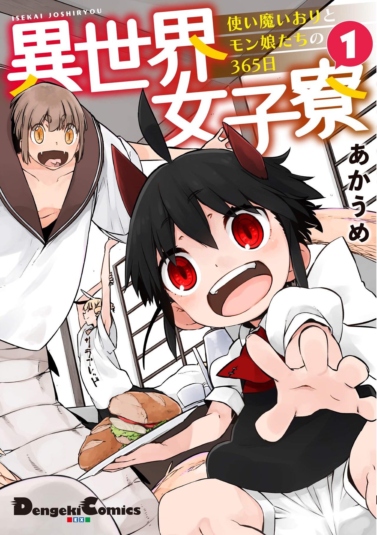 元気いっぱいのちびっこ使い魔が、モン娘たちと女子寮生活「異世界女子寮」1巻