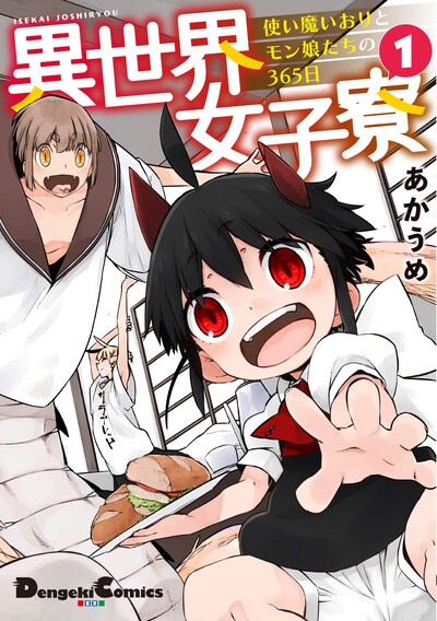 「異世界女子寮 使い魔いおりとモン娘たちの365日」1巻
