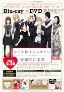 「かぐや様は告らせたい on Stage ~秀知院音楽譚~」のBlu-ray / DVD化を告知するビジュアル。
