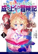 「身体は児童、中身はおっさんの成り上がり冒険記」コミカライズ版1巻発売
