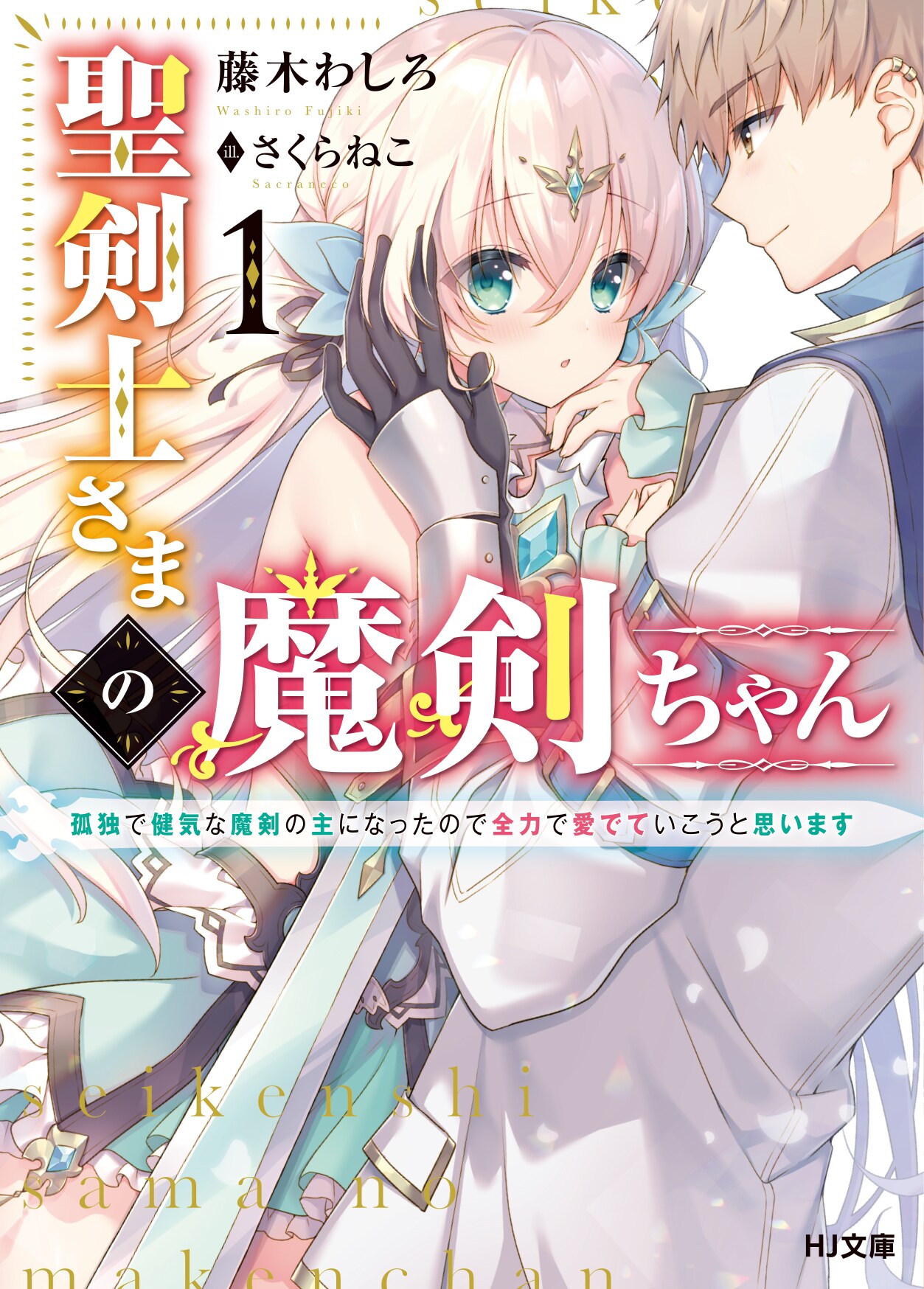 魔剣美少女に惚れた聖剣士が彼女を全力で幸せにする新連載「聖剣士さま