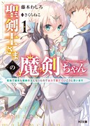 小説「聖剣士さまの魔剣ちゃん ～孤独で健気な魔剣の主になったので全力で愛でていこうと思います～」1巻