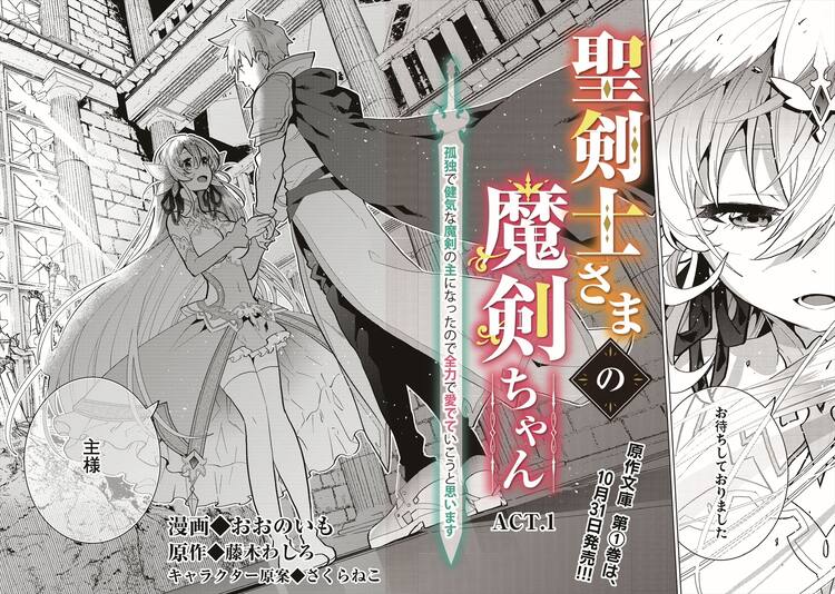 魔剣美少女に惚れた聖剣士が彼女を全力で幸せにする新連載 聖剣士さまの魔剣ちゃん コミックナタリー