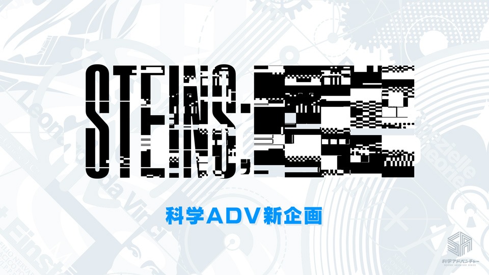 「科学アドベンチャーシリーズ」新企画「STEINS;〇〇」の発表画像。