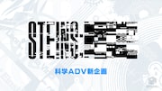 「科学アドベンチャーシリーズ」新企画「STEINS;〇〇」の発表画像。
