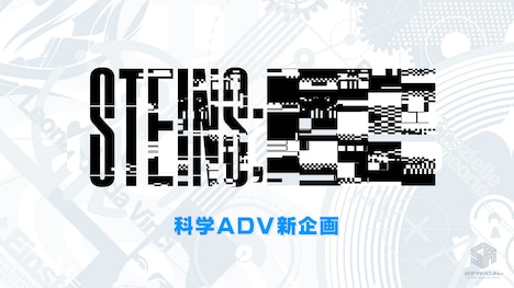 「科学アドベンチャーシリーズ」新企画「STEINS;〇〇」の発表画像。