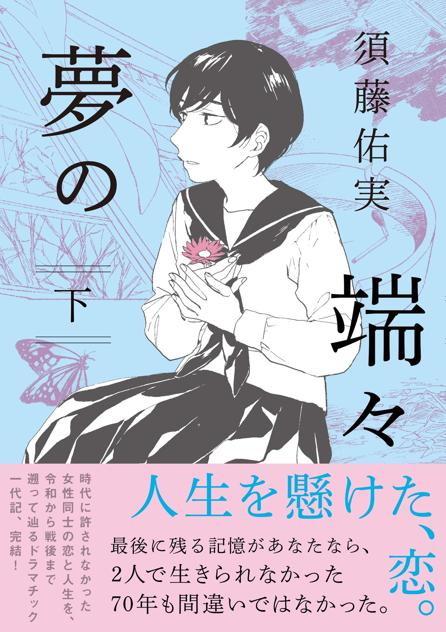 「夢の端々」下巻