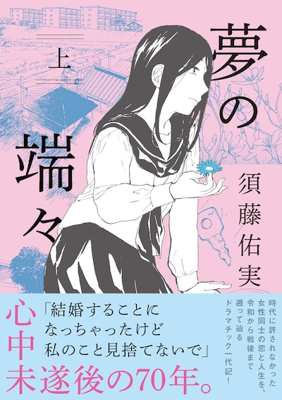 「夢の端々」上巻