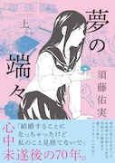 「夢の端々」上巻