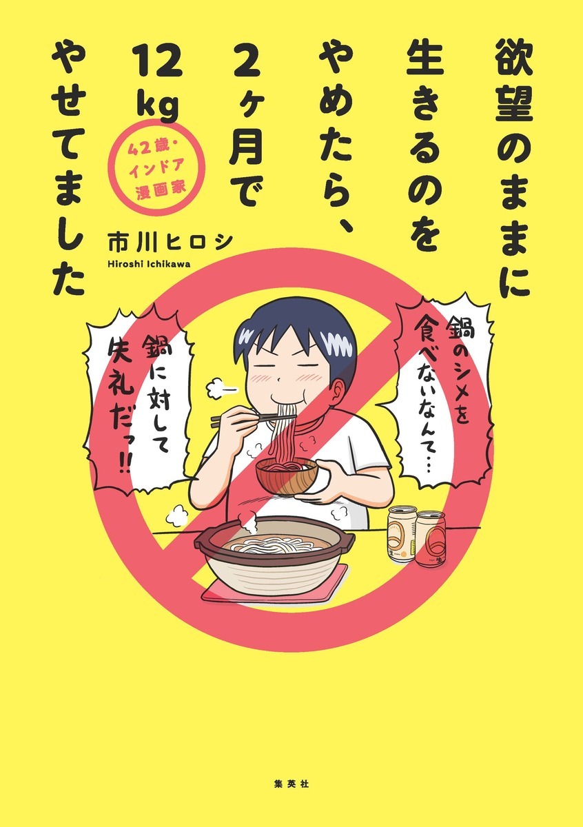 「42歳・インドア漫画家 欲望のままに生きるのをやめたら、2ヶ月で12kgやせてました」(c)市川ヒロシ／集英社