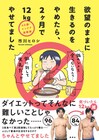 「どんぶり委員長」の市川ヒロシが、2カ月で12kg減量するまでを描くエッセイ
