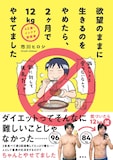 「42歳・インドア漫画家 欲望のままに生きるのをやめたら、2ヶ月で12kgやせてました」（帯付き）(c)市川ヒロシ／集英社