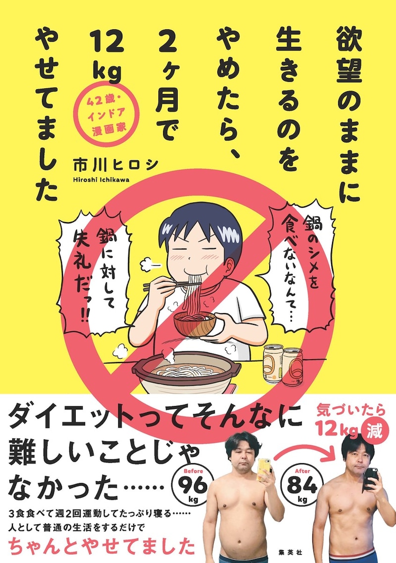 「42歳・インドア漫画家 欲望のままに生きるのをやめたら、2ヶ月で12kgやせてました」(帯付き)(c)市川ヒロシ/集英社