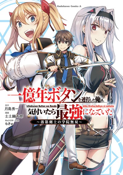「一億年ボタンを連打した俺は、気付いたら最強になっていた ～落第剣士の学院無双～」1巻