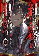 「紅い霧の中から」1巻