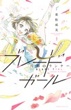 重松成美「ブレードガール 片脚のランナー」1巻 (c)Narumi Shigematsu/Kodansha
