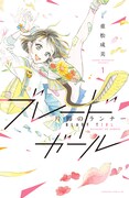 重松成美「ブレードガール 片脚のランナー」1巻 (c)Narumi Shigematsu/Kodansha